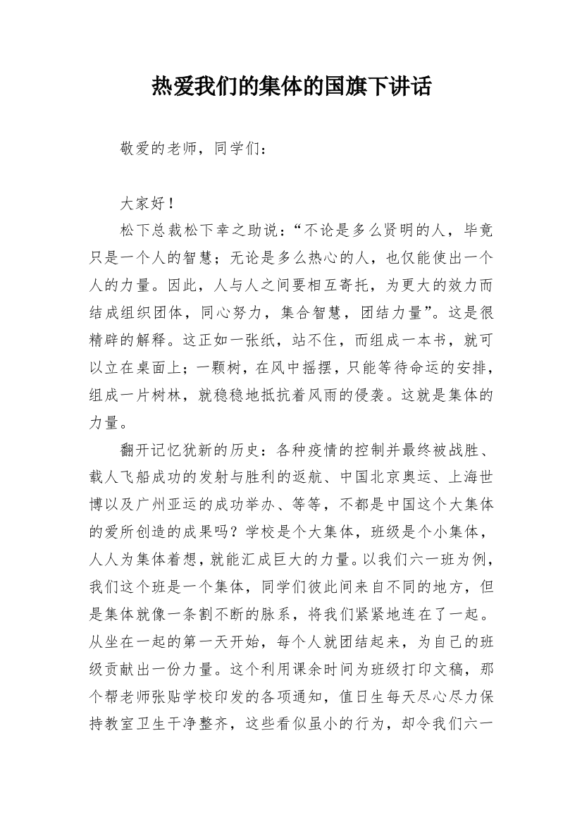 热爱我们的集体的国旗下讲话