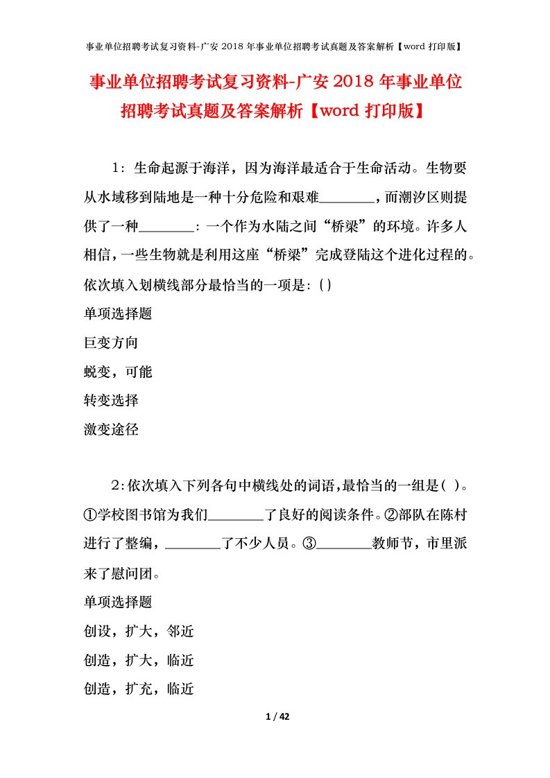 事业单位招聘考试复习资料-广安2018年事业单位招聘考试真题及答案解析word打印版