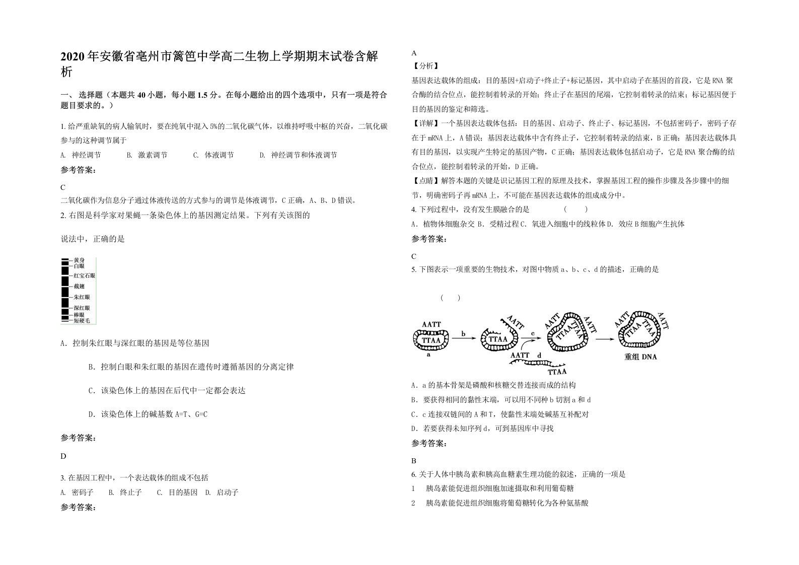 2020年安徽省亳州市篱笆中学高二生物上学期期末试卷含解析