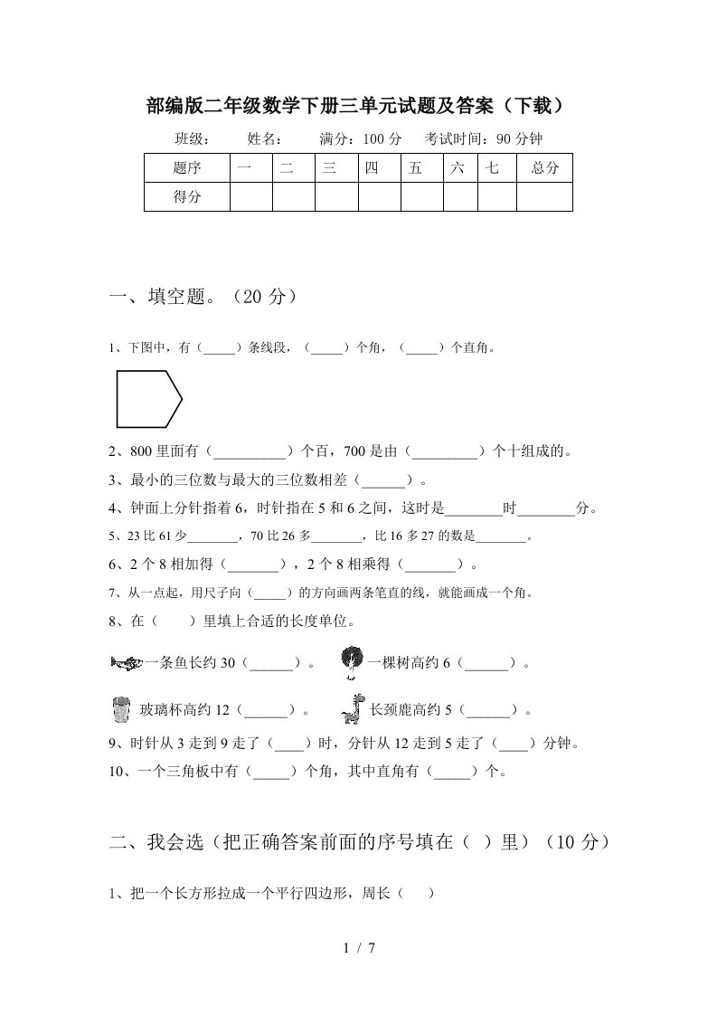 部编版二年级数学下册三单元试题及答案下载