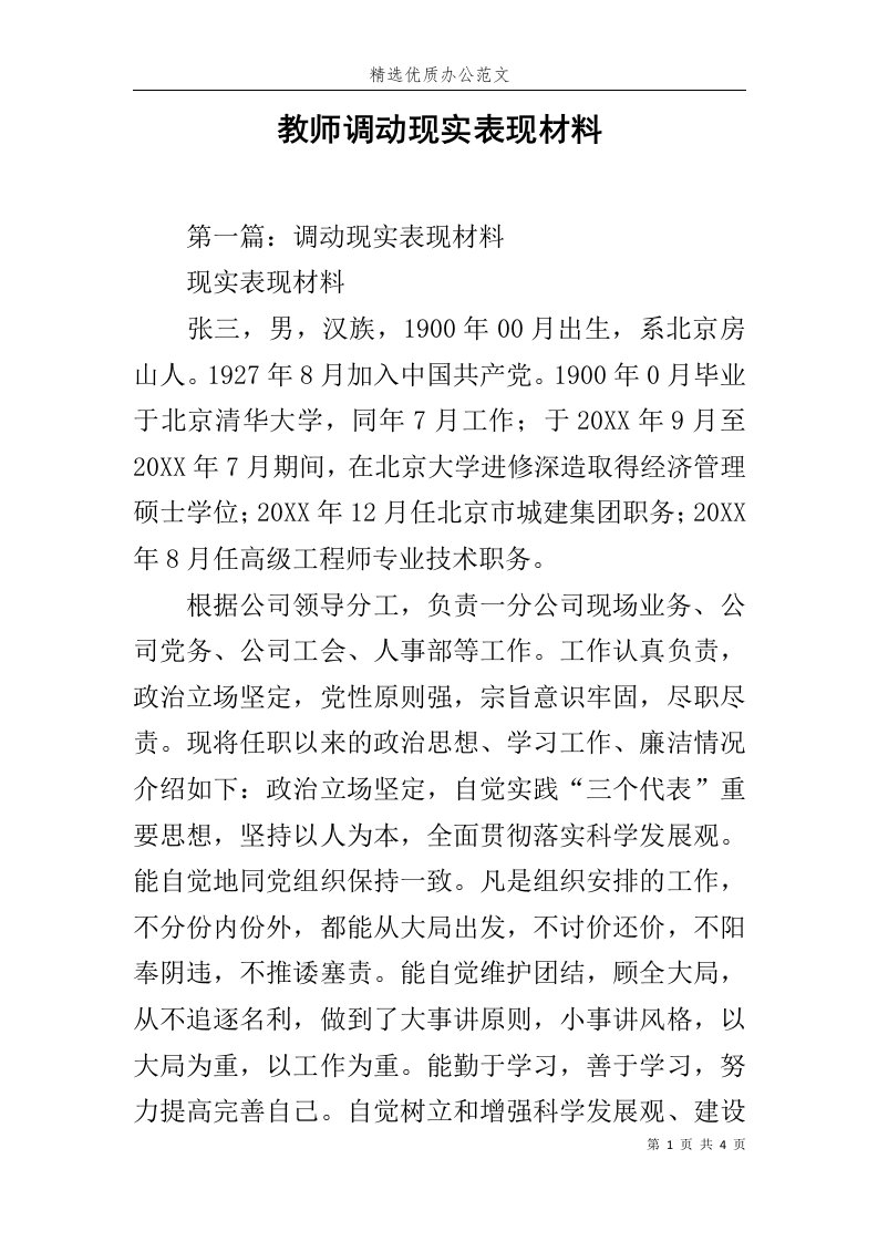 教师调动现实表现材料范文