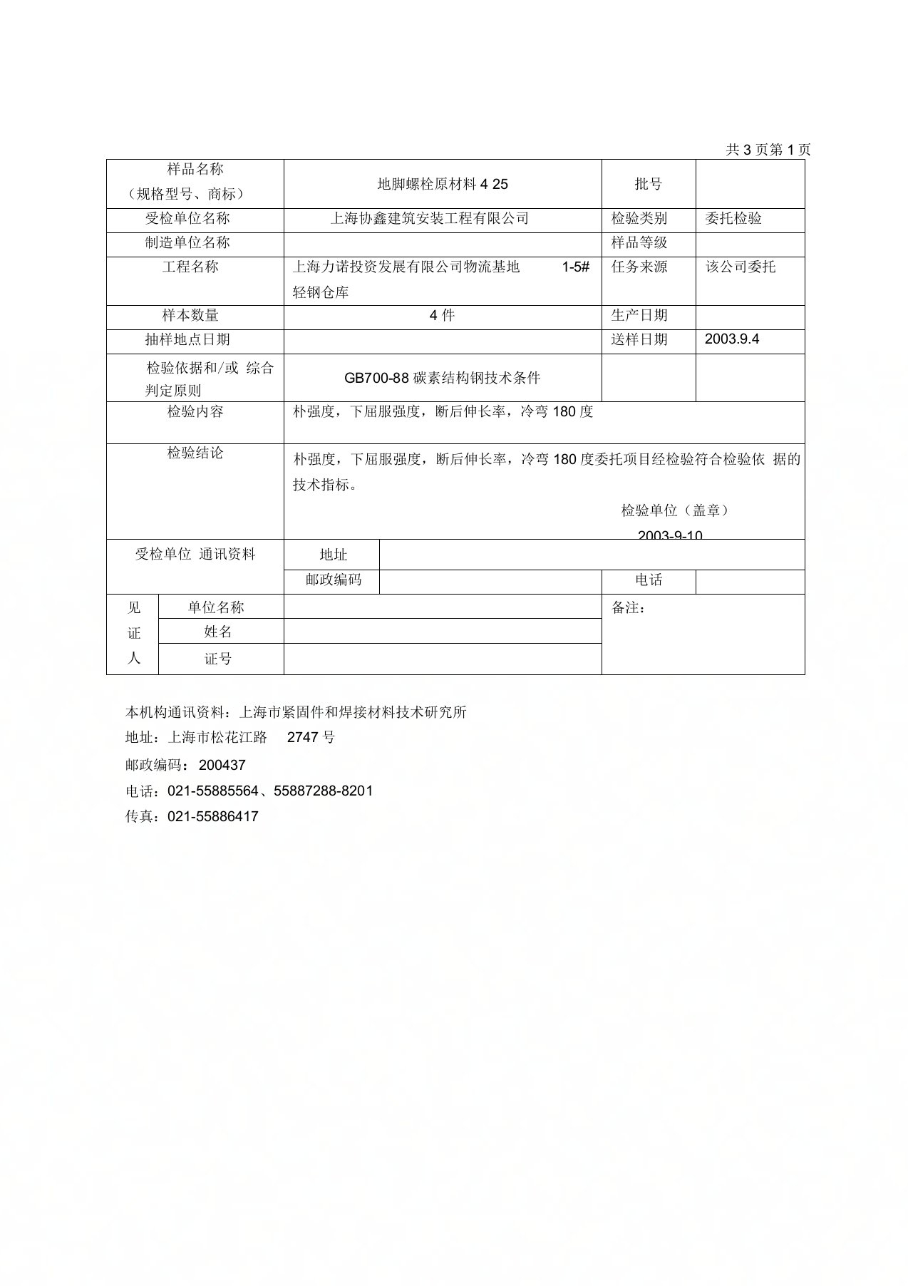 地脚螺栓的检验报告