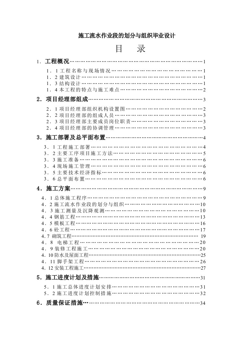 施工流水作业段的划分与组织毕业设计