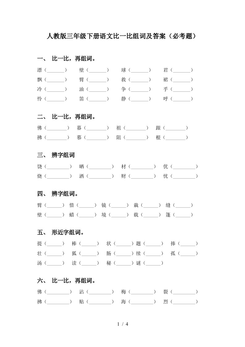 人教版三年级下册语文比一比组词及答案必考题