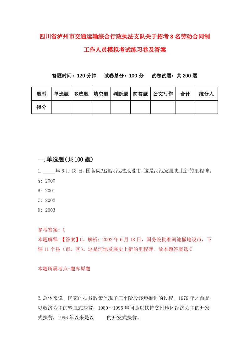 四川省泸州市交通运输综合行政执法支队关于招考8名劳动合同制工作人员模拟考试练习卷及答案第2版