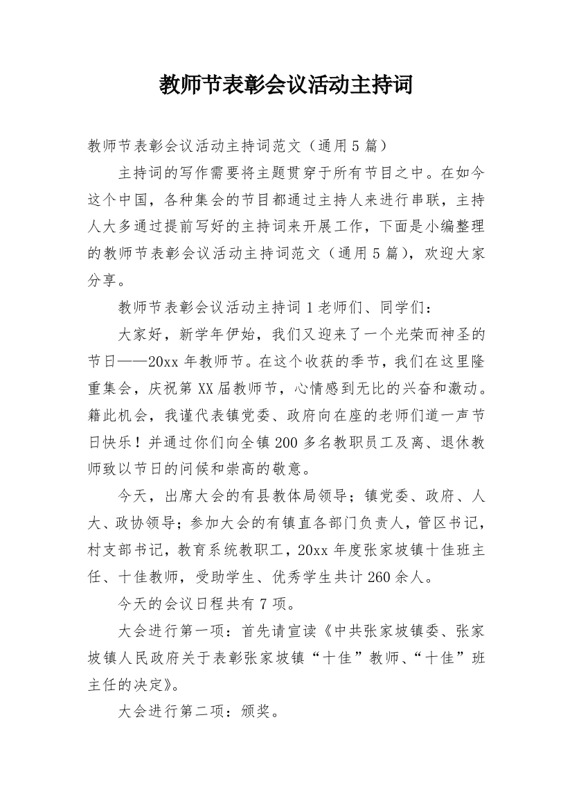 教师节表彰会议活动主持词