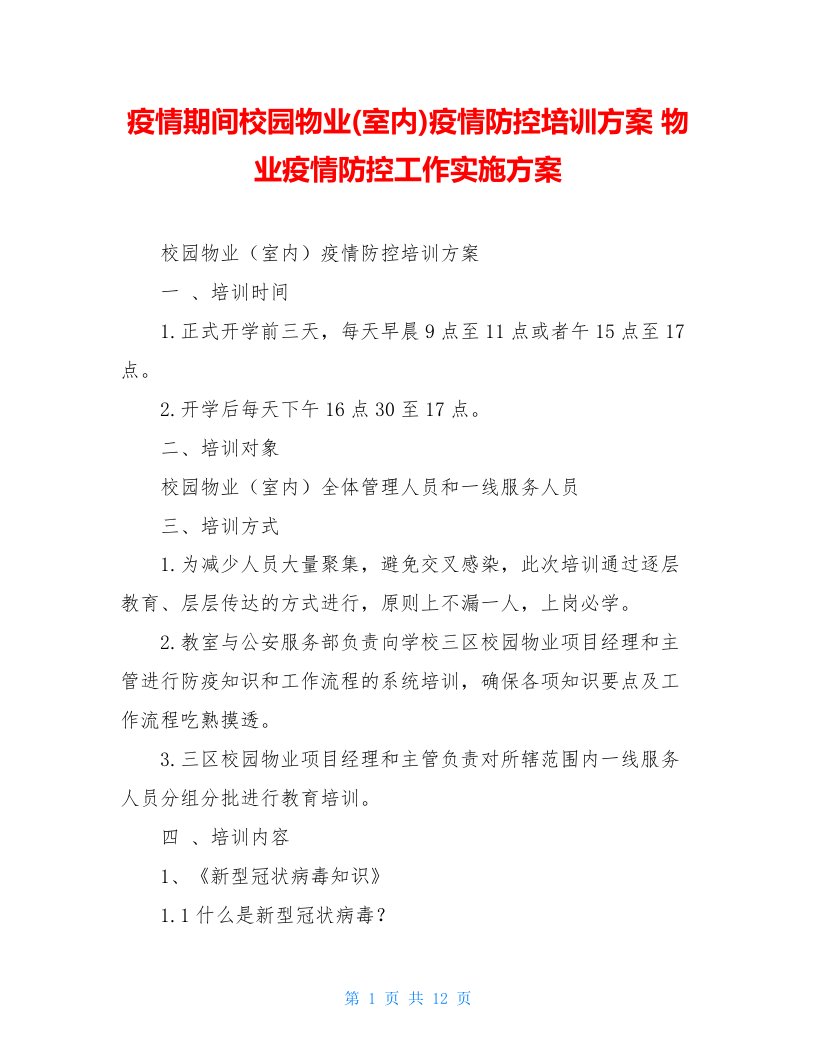 疫情期间校园物业(室内)疫情防控培训方案物业疫情防控工作实施方案