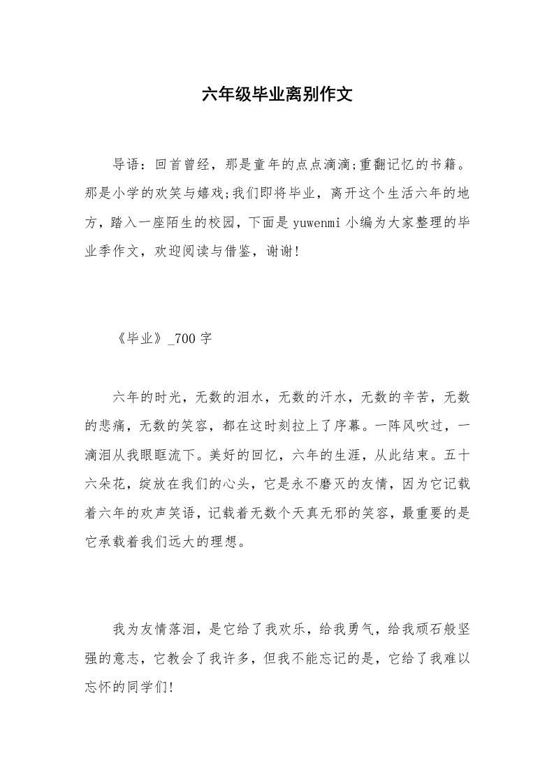 六年级毕业离别作文