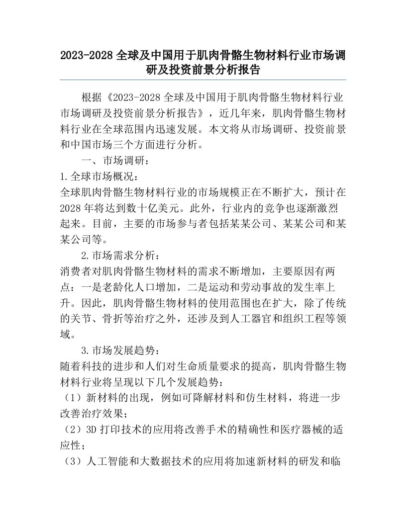 2023-2028全球及中国用于肌肉骨骼生物材料行业市场调研及投资前景分析报告