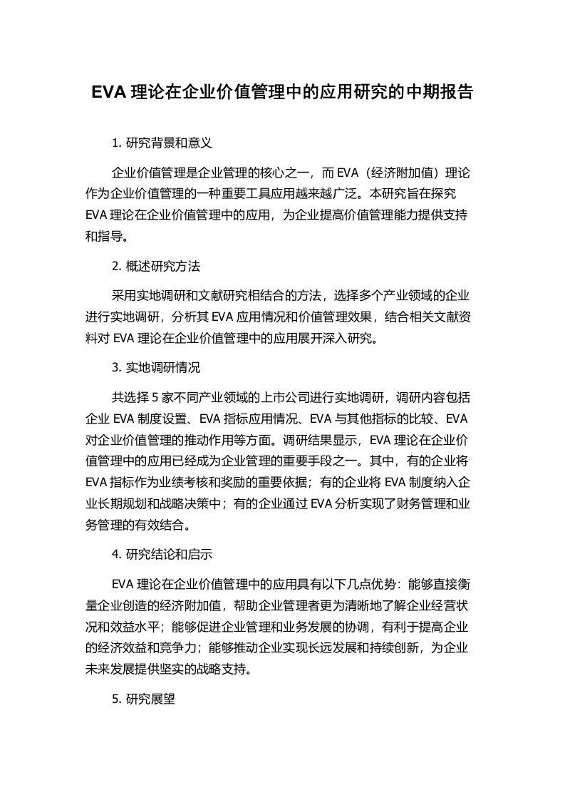 EVA理论在企业价值管理中的应用研究的中期报告