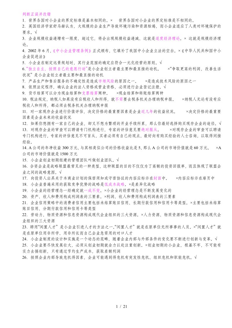 小企业管理-判断正误并改错