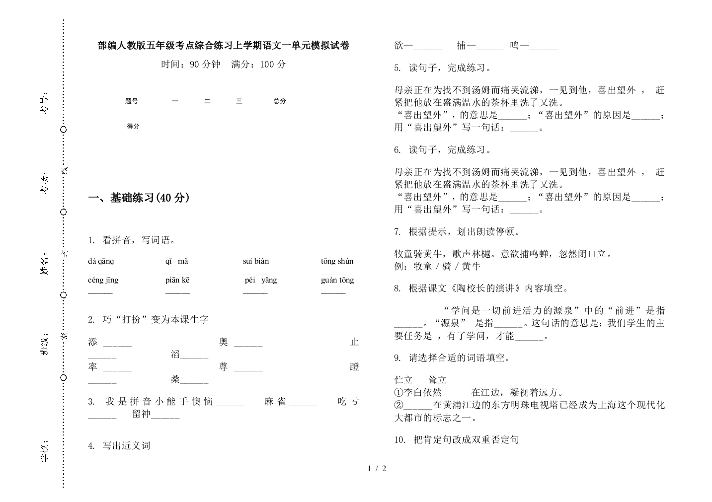 部编人教版五年级考点综合练习上学期语文一单元模拟试卷