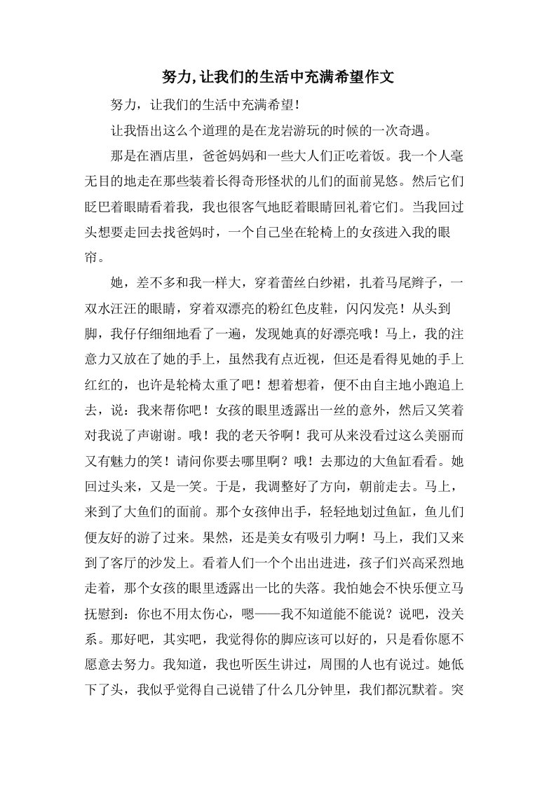 努力,让我们的生活中充满希望作文