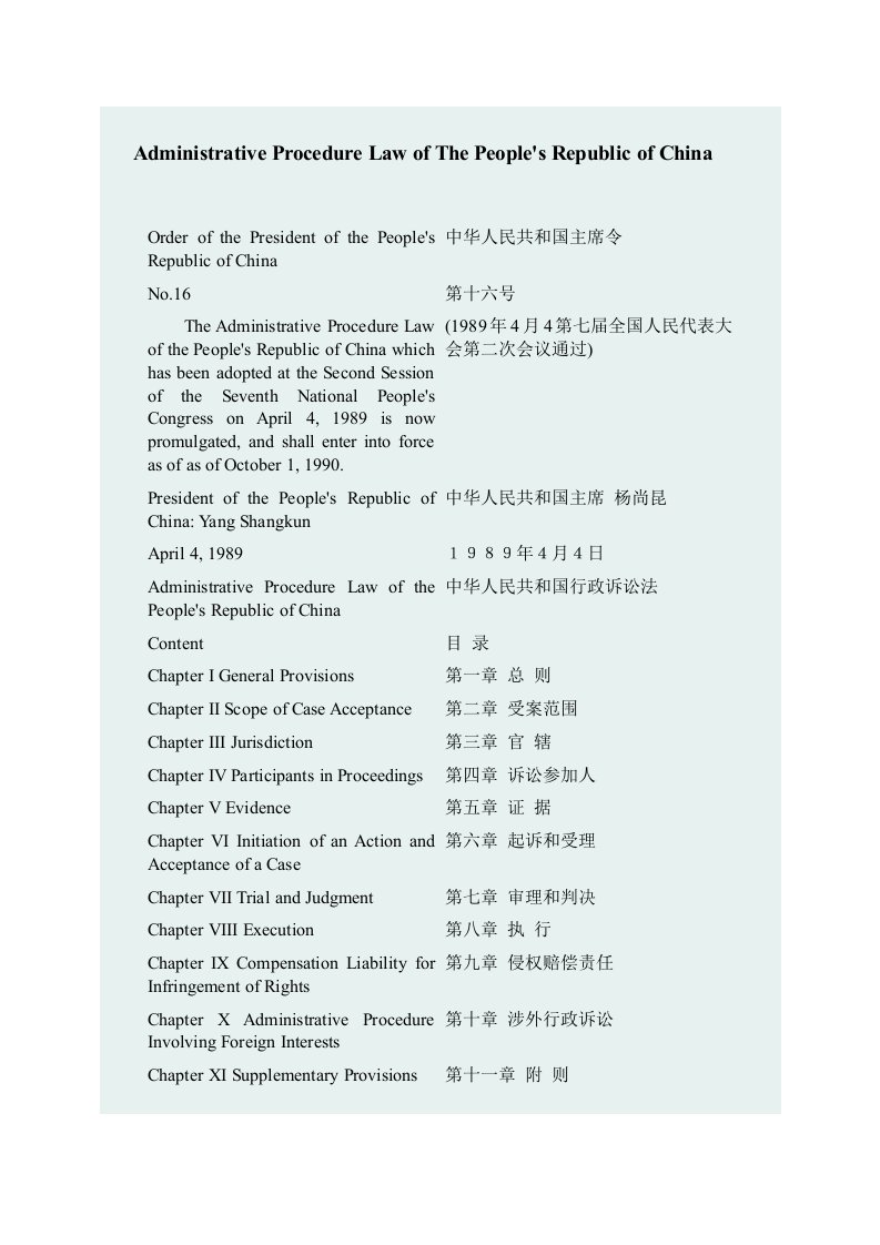 《行政诉讼法》中英文对照