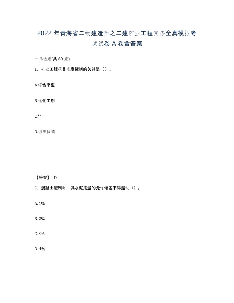 2022年青海省二级建造师之二建矿业工程实务全真模拟考试试卷A卷含答案