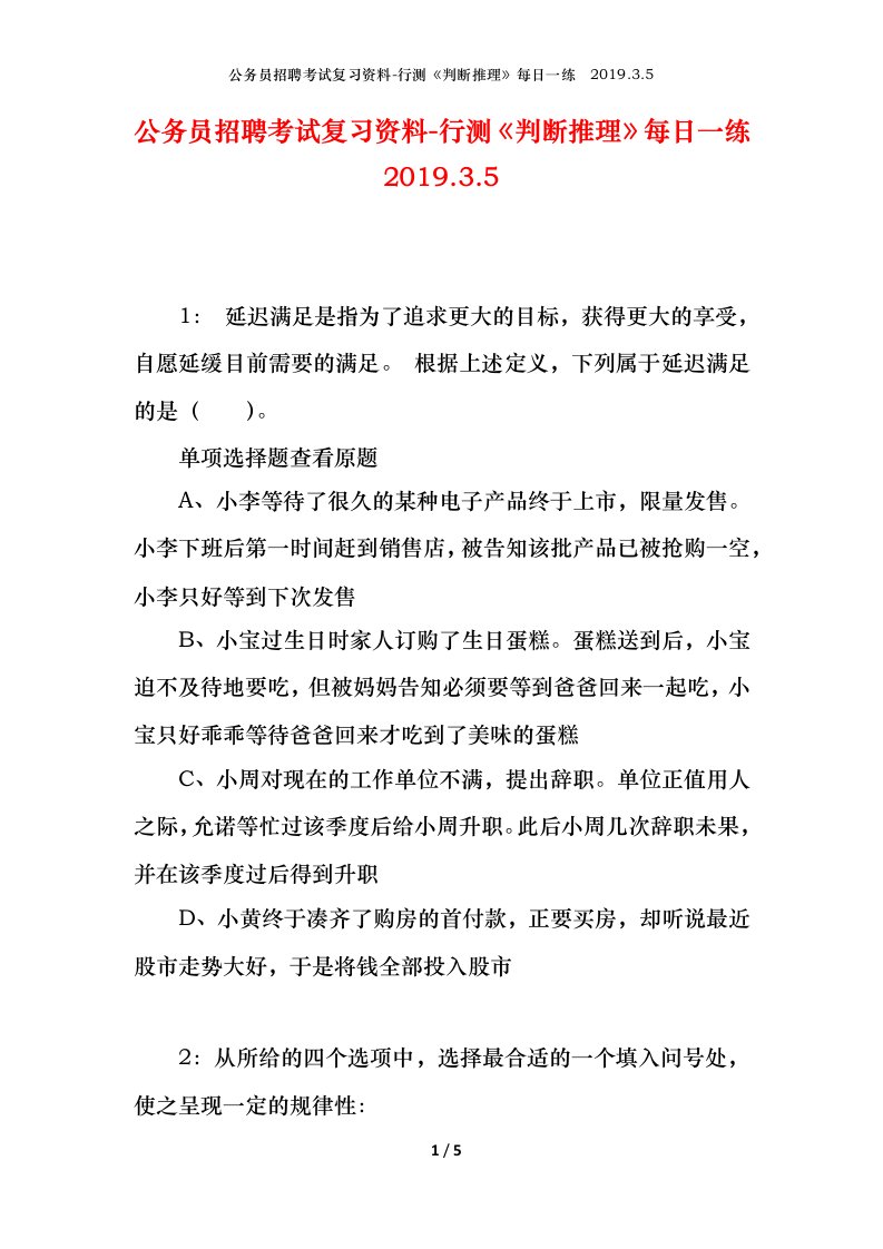 公务员招聘考试复习资料-行测判断推理每日一练2019.3.5