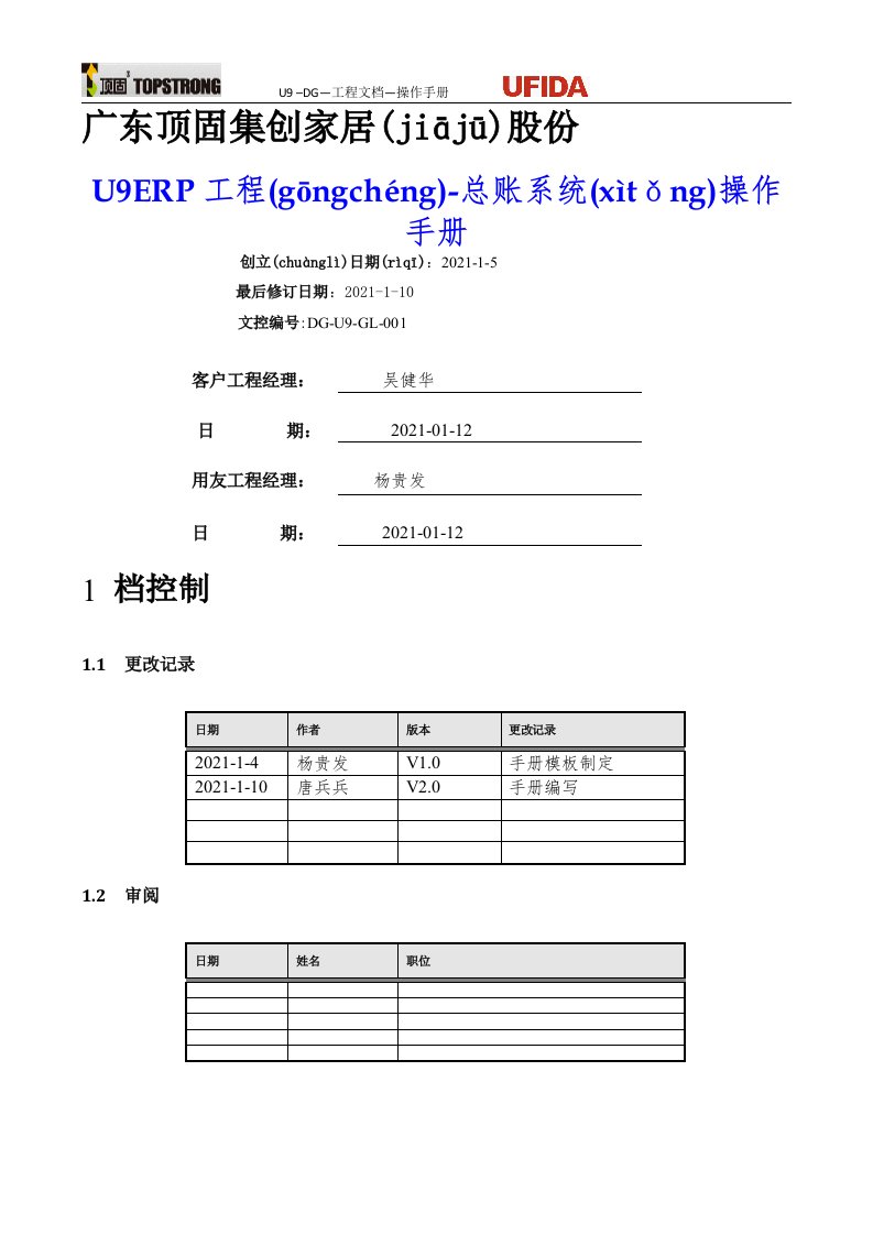 U9ERP项目操作手册-总账业务V0