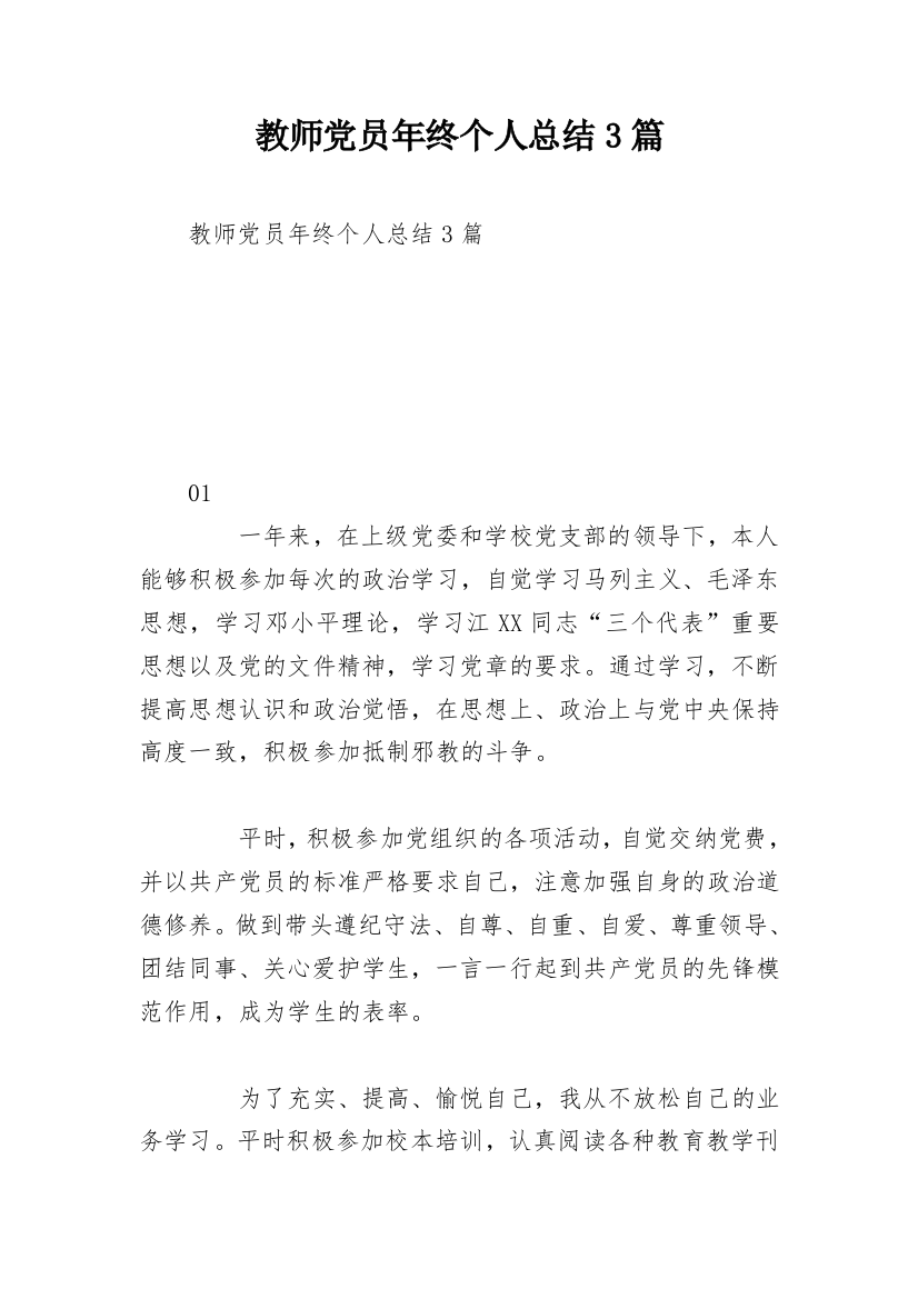 教师党员年终个人总结3篇