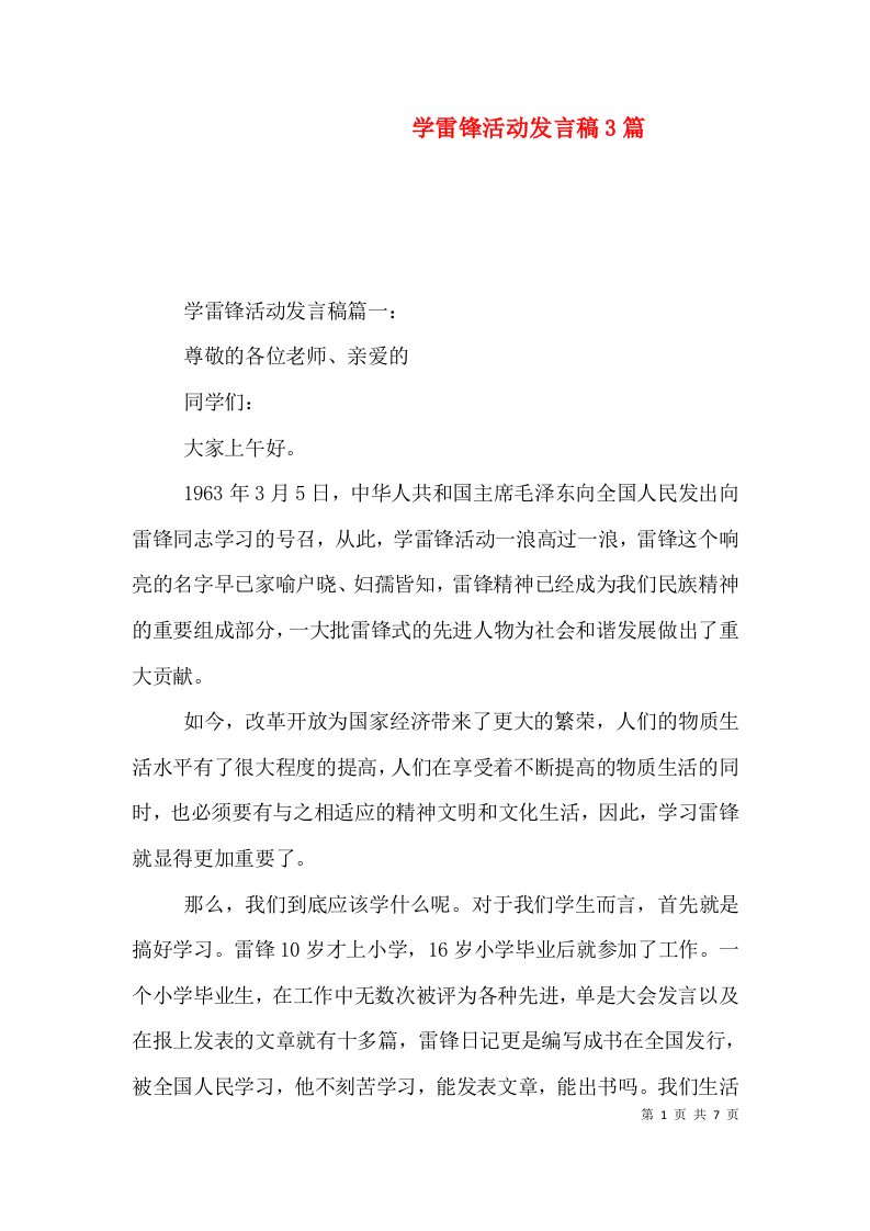 学雷锋活动发言稿3篇（一）