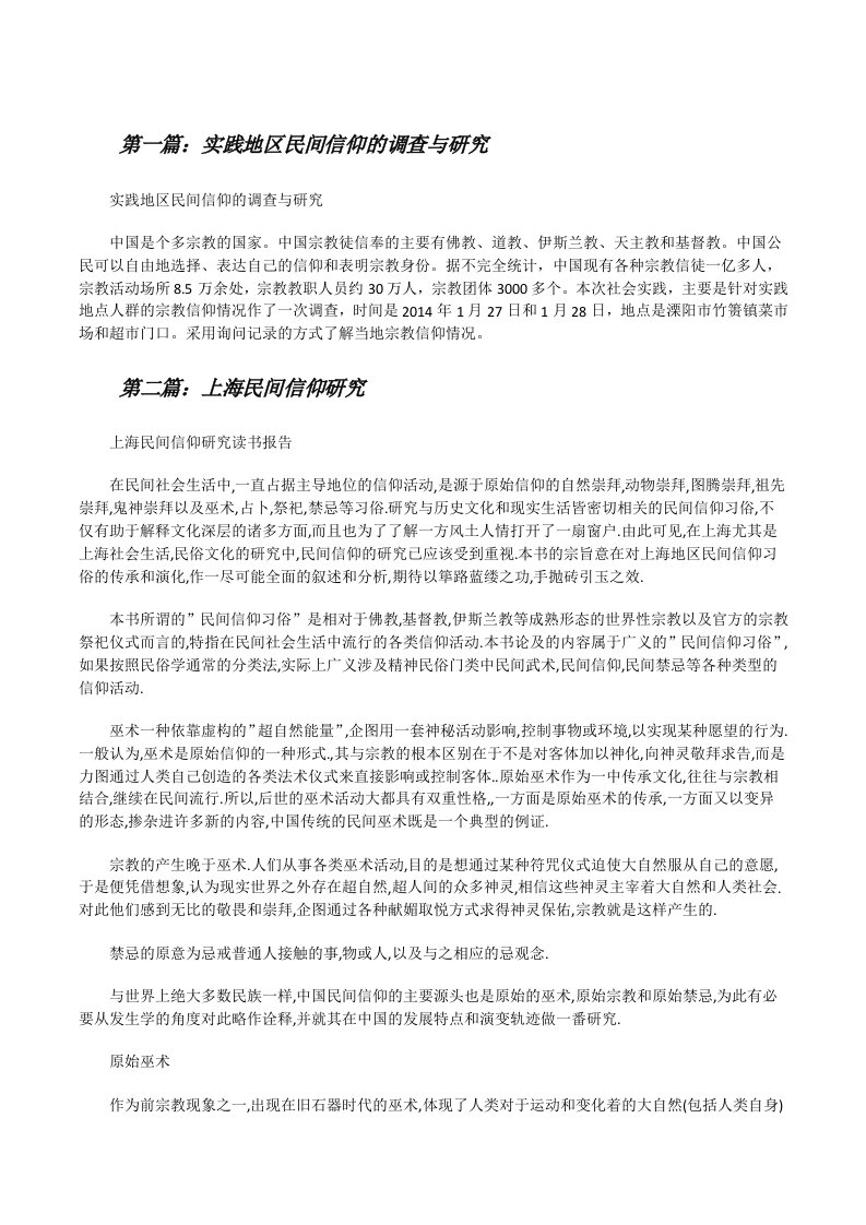 实践地区民间信仰的调查与研究[5篇材料][修改版]