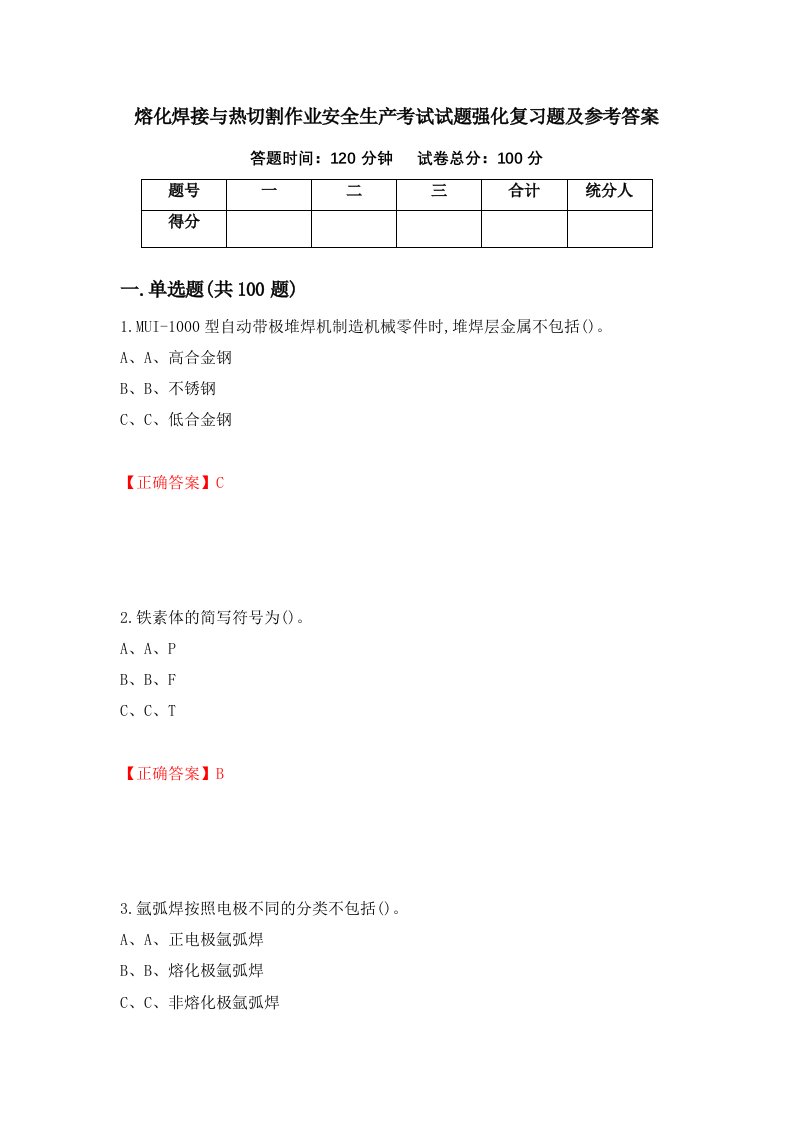 熔化焊接与热切割作业安全生产考试试题强化复习题及参考答案第10版