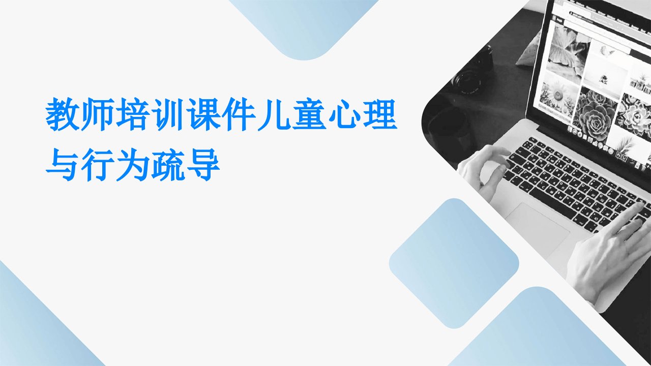 教师培训课件儿童心理与行为疏导