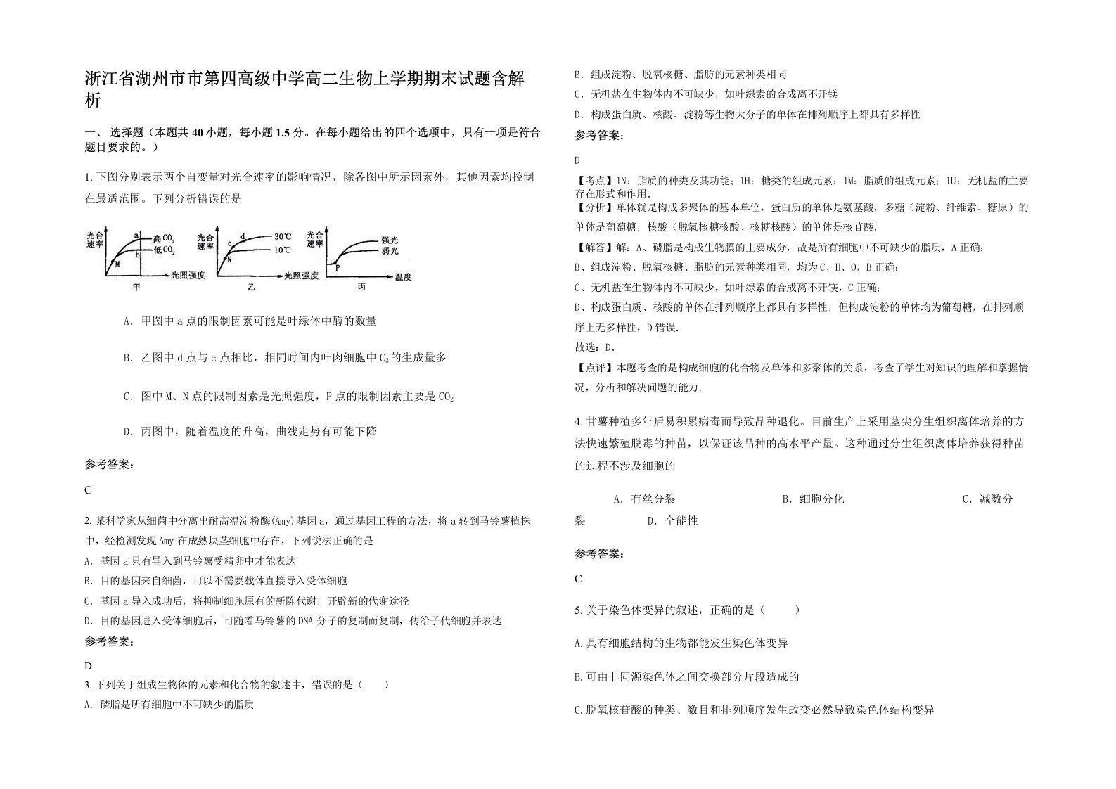 浙江省湖州市市第四高级中学高二生物上学期期末试题含解析