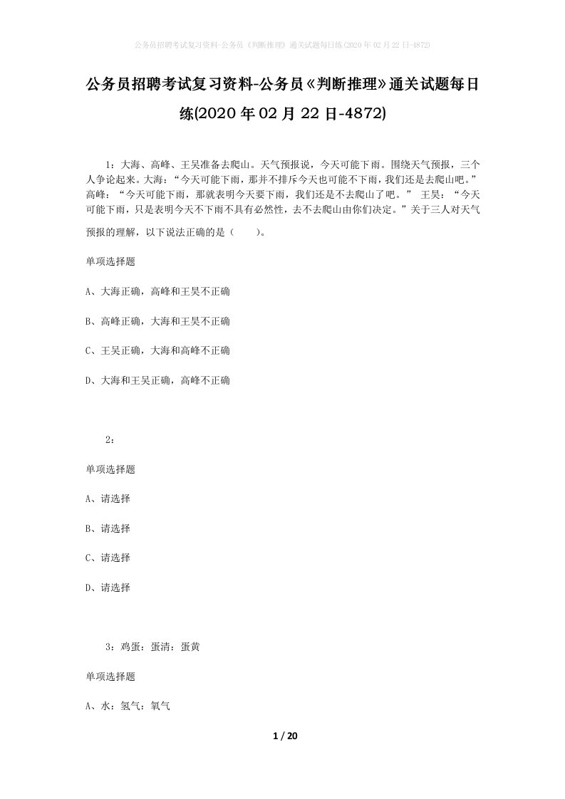 公务员招聘考试复习资料-公务员判断推理通关试题每日练2020年02月22日-4872