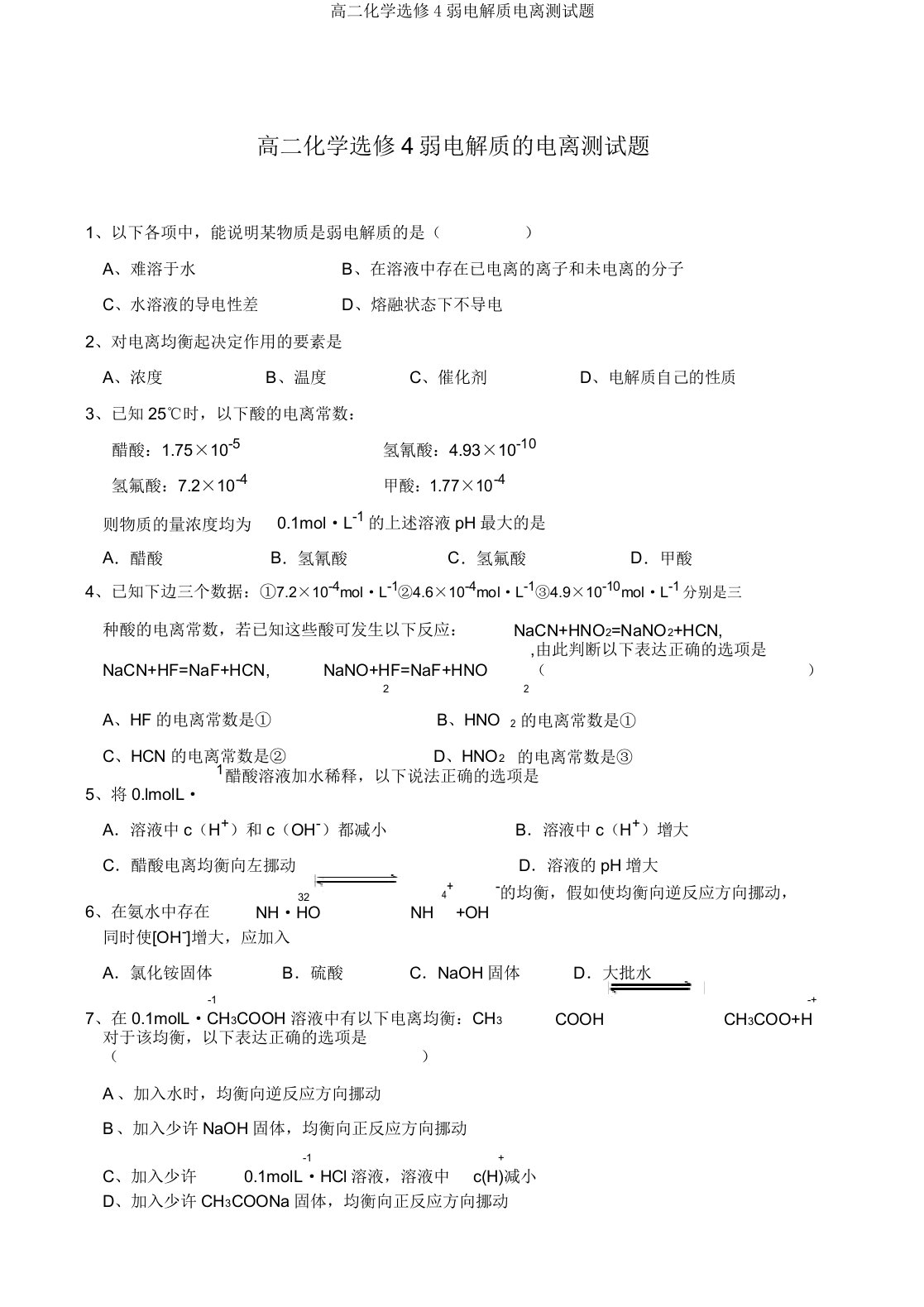 高二化学选修4弱电解质电离测试题