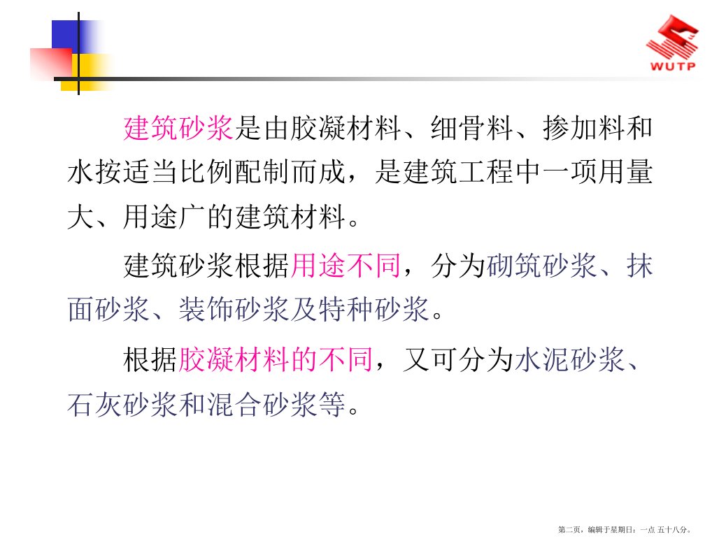 建筑材料6建筑砂浆