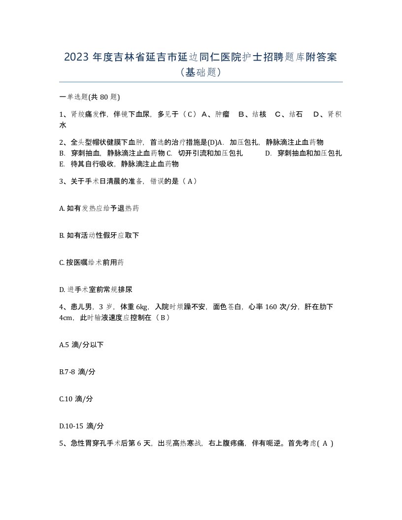 2023年度吉林省延吉市延边同仁医院护士招聘题库附答案基础题