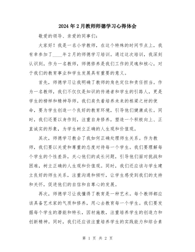 2024年2月教师师德学习心得体会