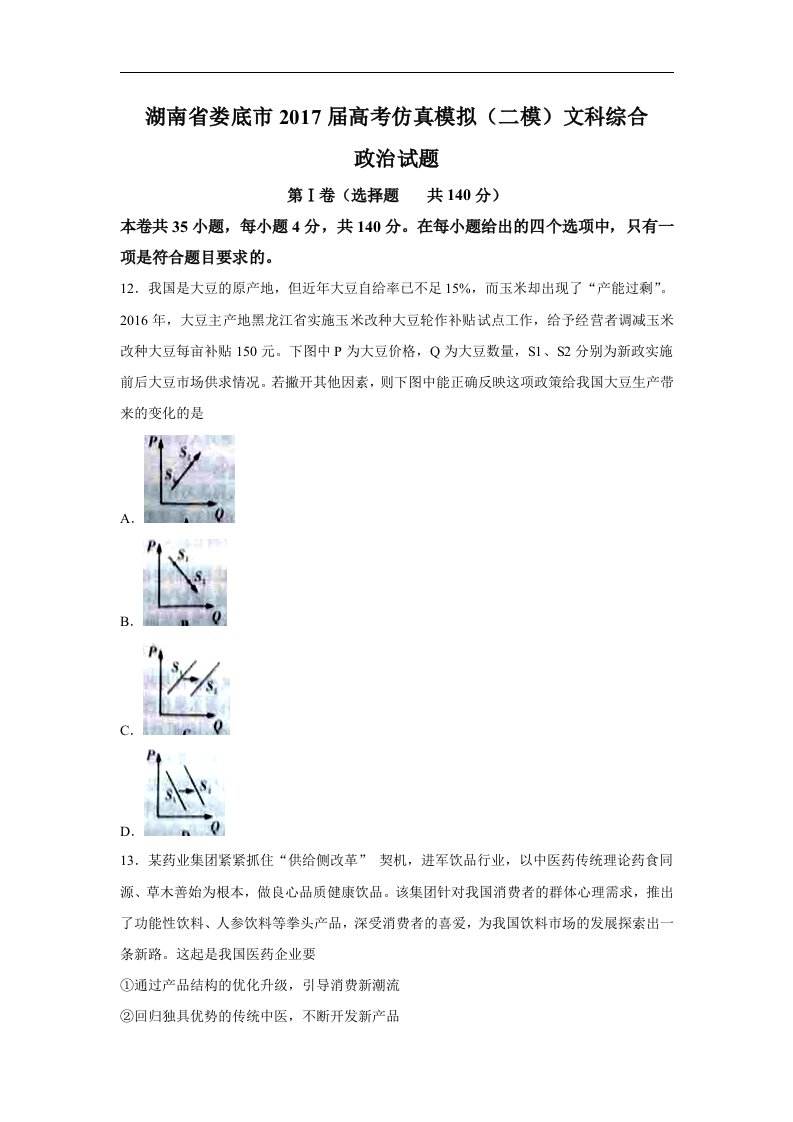 湖南省娄底市2017届高三高考仿真模拟（二模）文综政治试题