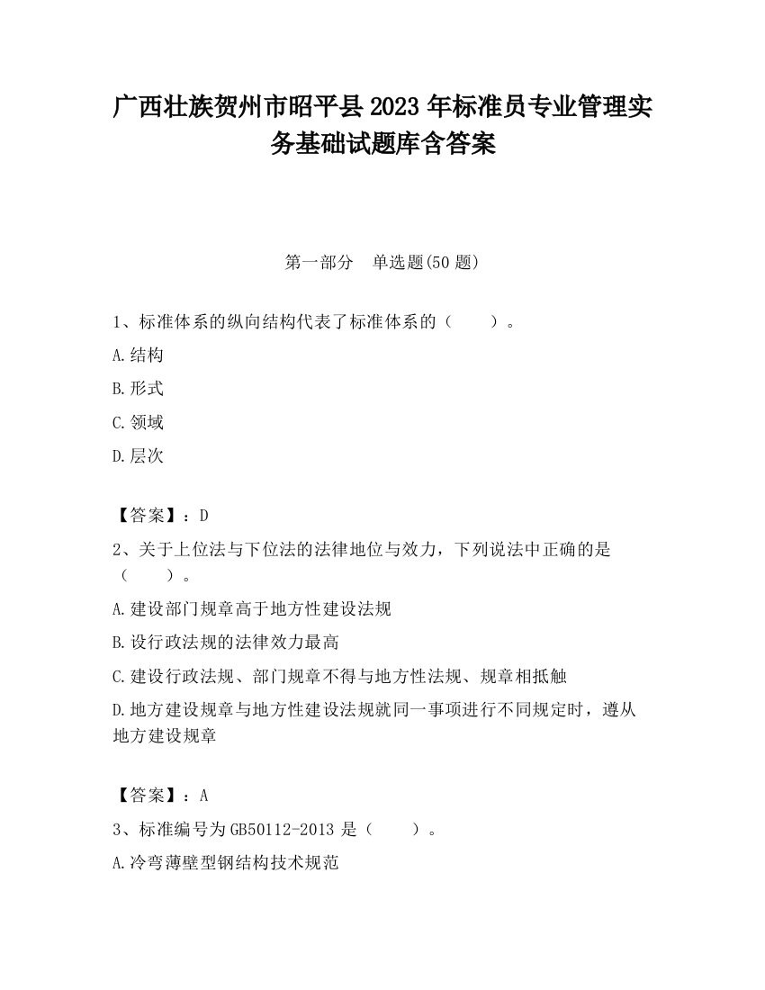 广西壮族贺州市昭平县2023年标准员专业管理实务基础试题库含答案