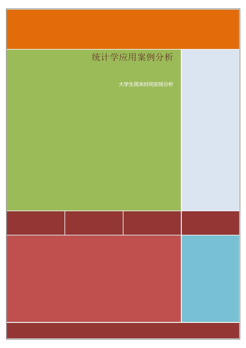 统计学大作业统计学应用案例分析