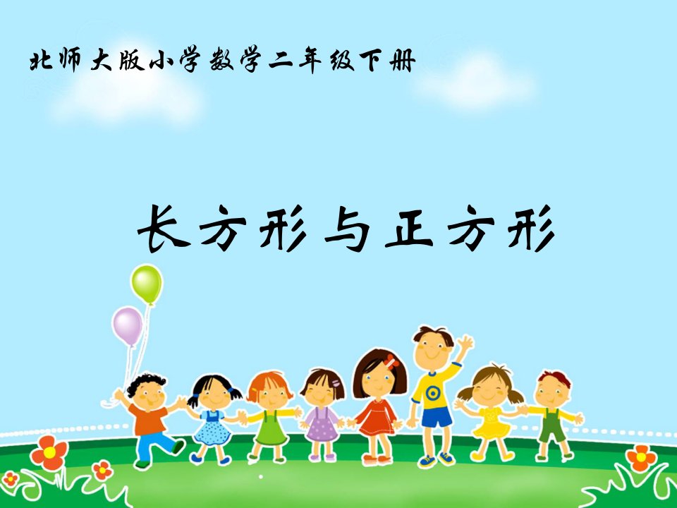 《长方形与正方形》课件