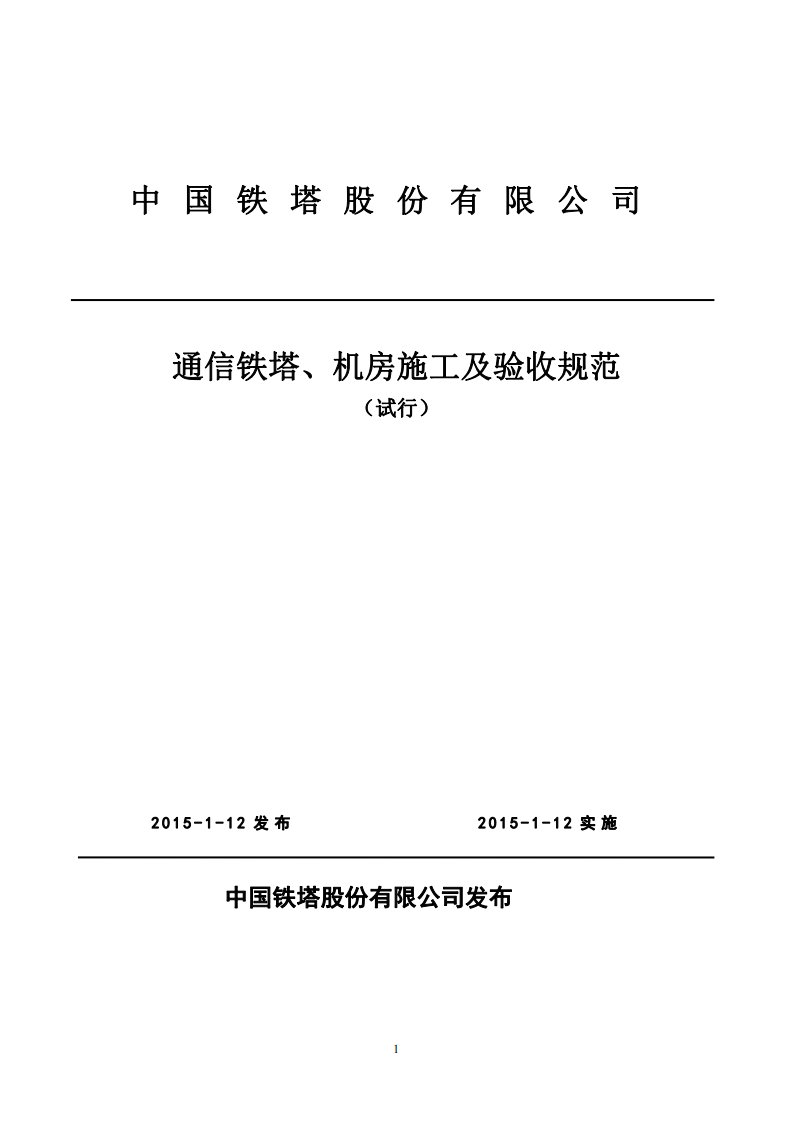 中国铁塔股份有限公司通信铁塔、机房施工及验收规范(试行)