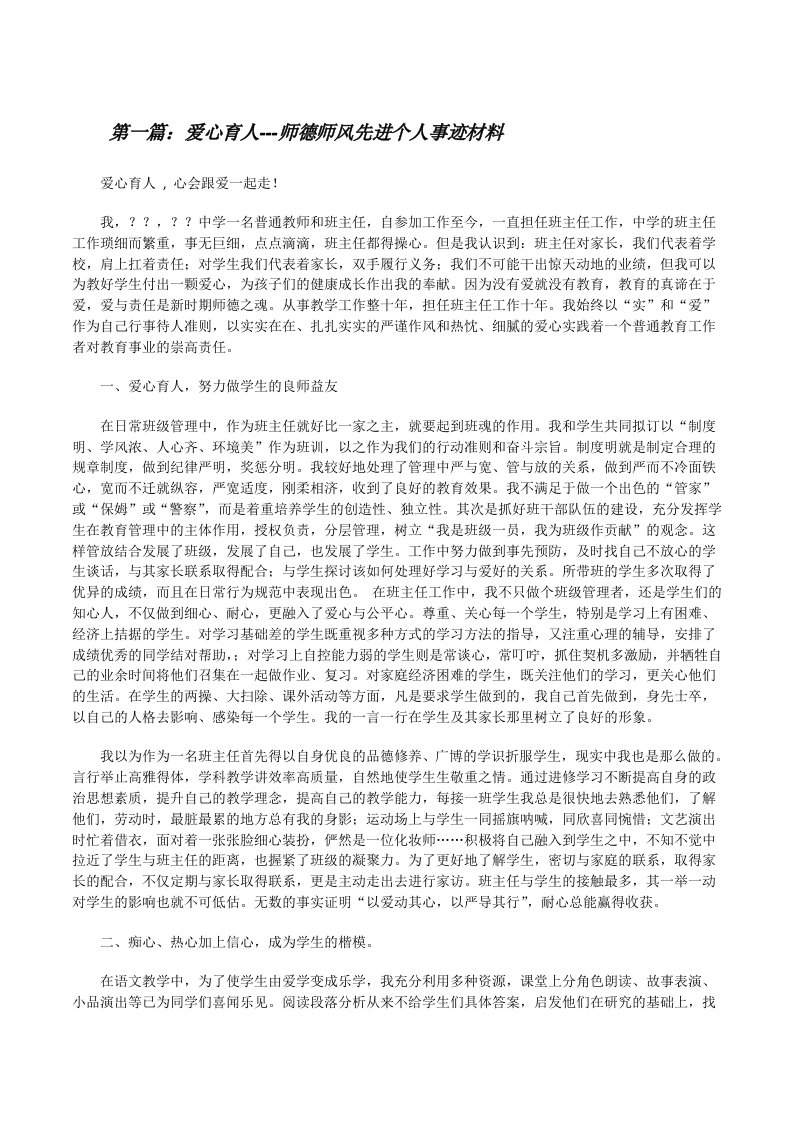 爱心育人---师德师风先进个人事迹材料[修改版]