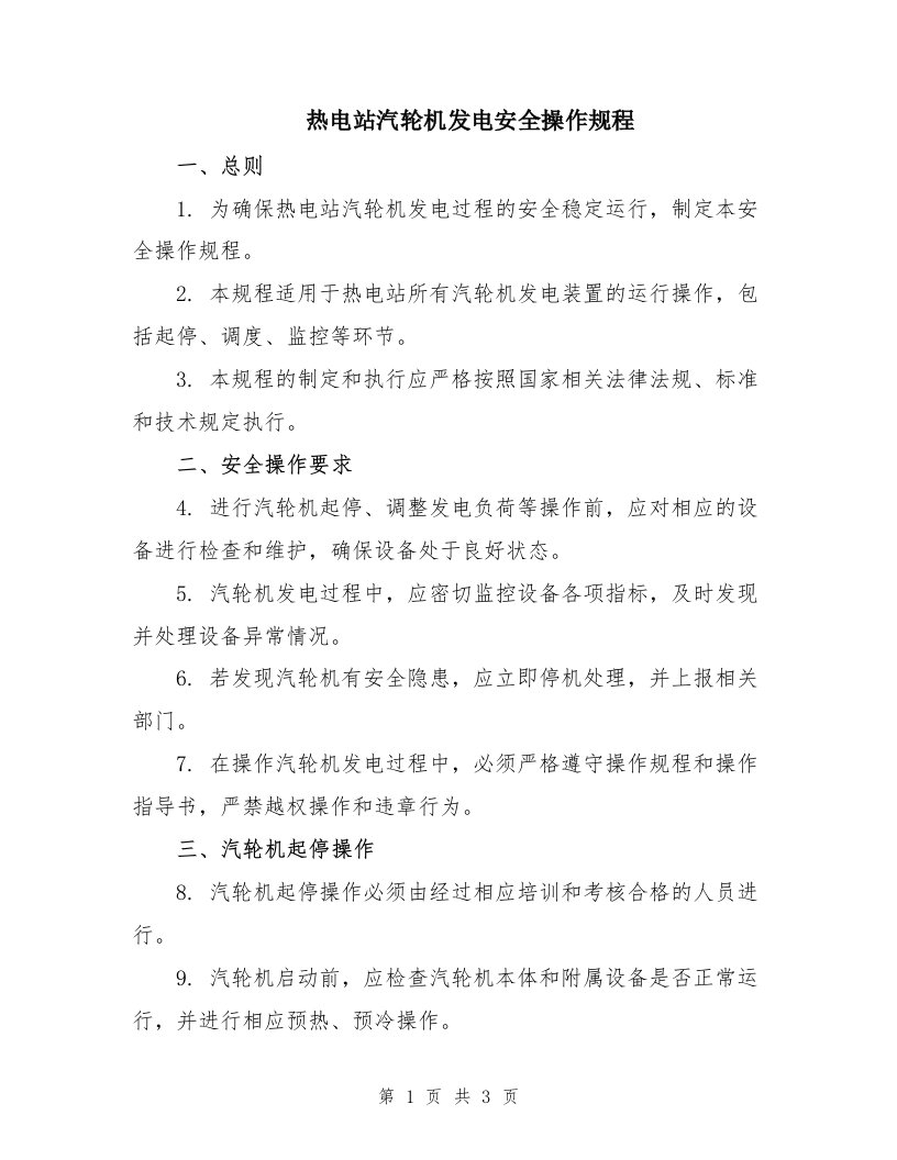 热电站汽轮机发电安全操作规程