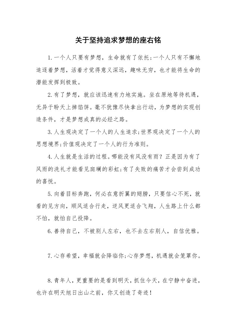 关于坚持追求梦想的座右铭