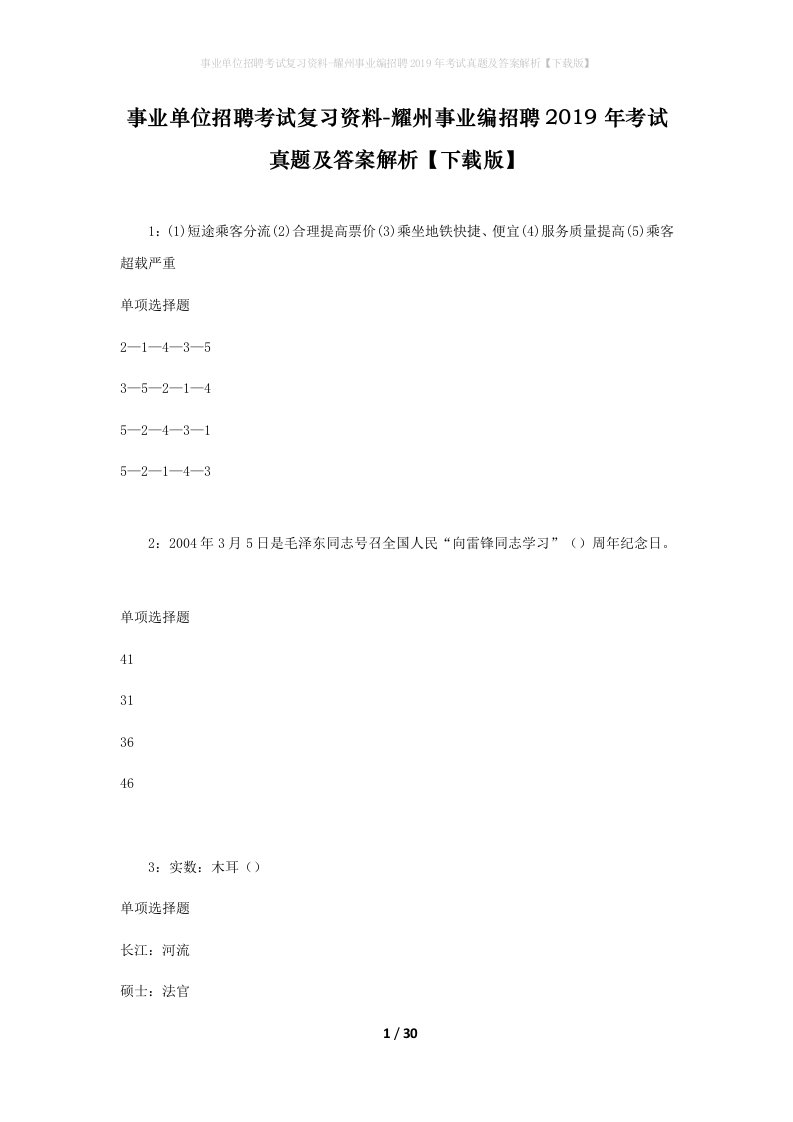 事业单位招聘考试复习资料-耀州事业编招聘2019年考试真题及答案解析下载版_1