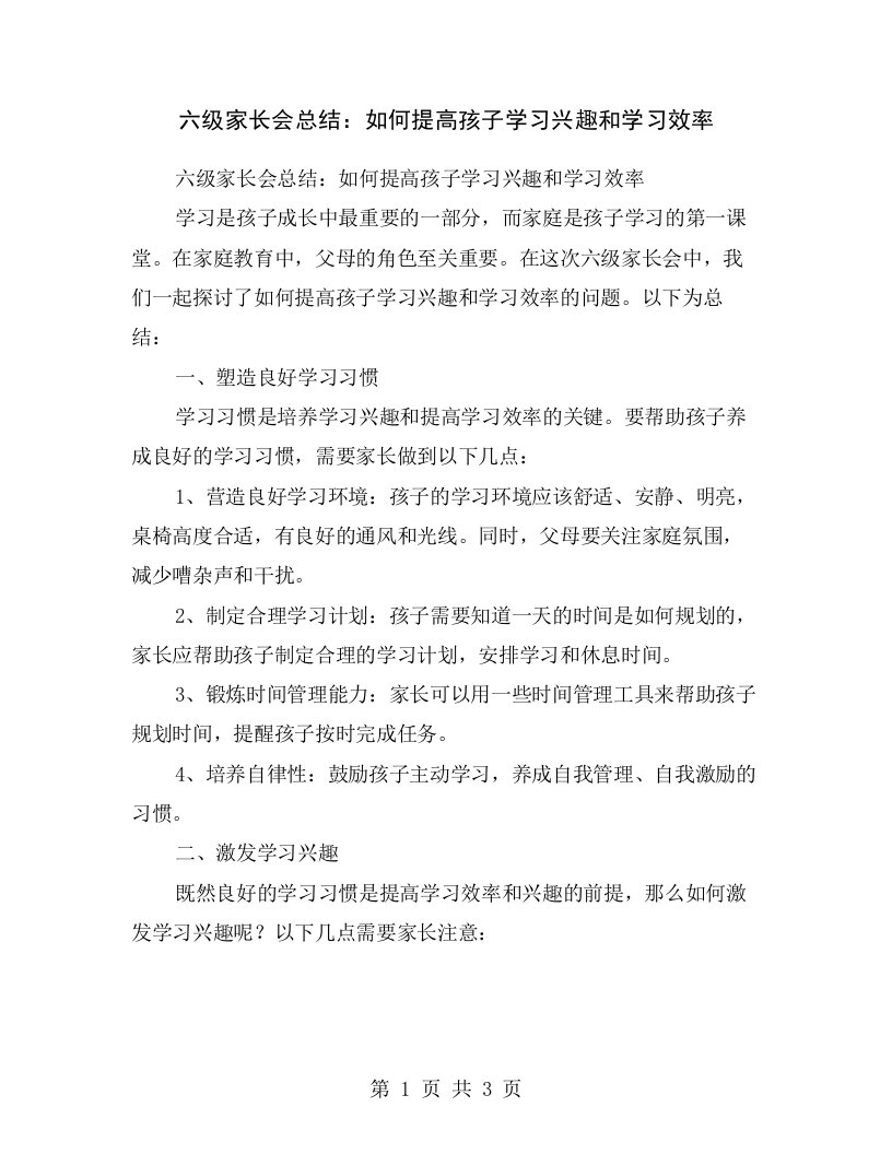 六级家长会总结：如何提高孩子学习兴趣和学习效率