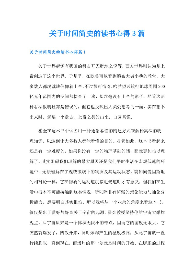 关于时间简史的读书心得3篇