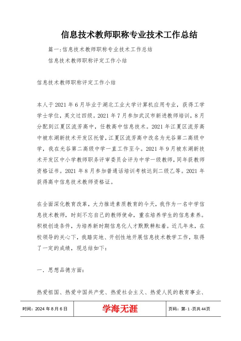 信息技术教师职称专业技术工作总结