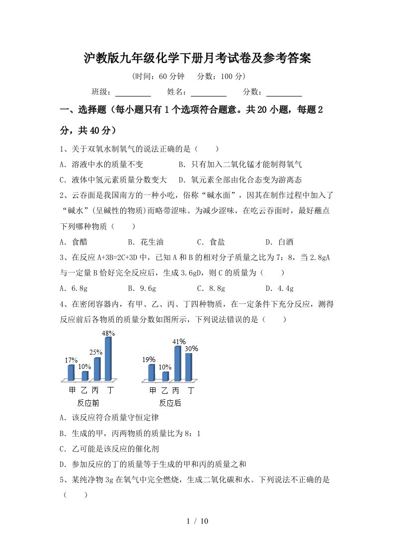 沪教版九年级化学下册月考试卷及参考答案