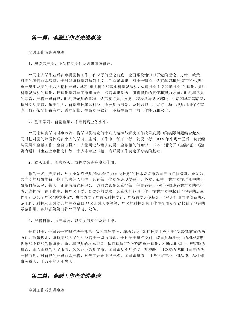 金融工作者先进事迹[修改版]