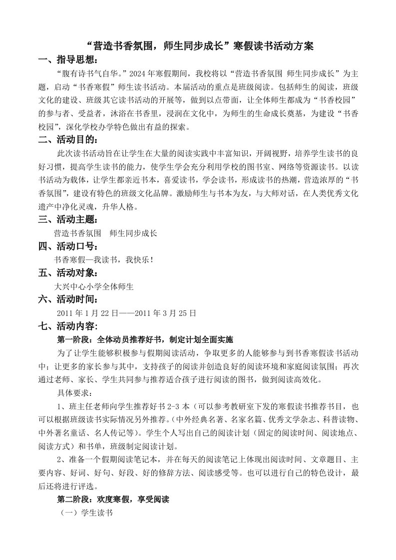 小学营造书香氛围，师生同步成长寒假读书活动方案