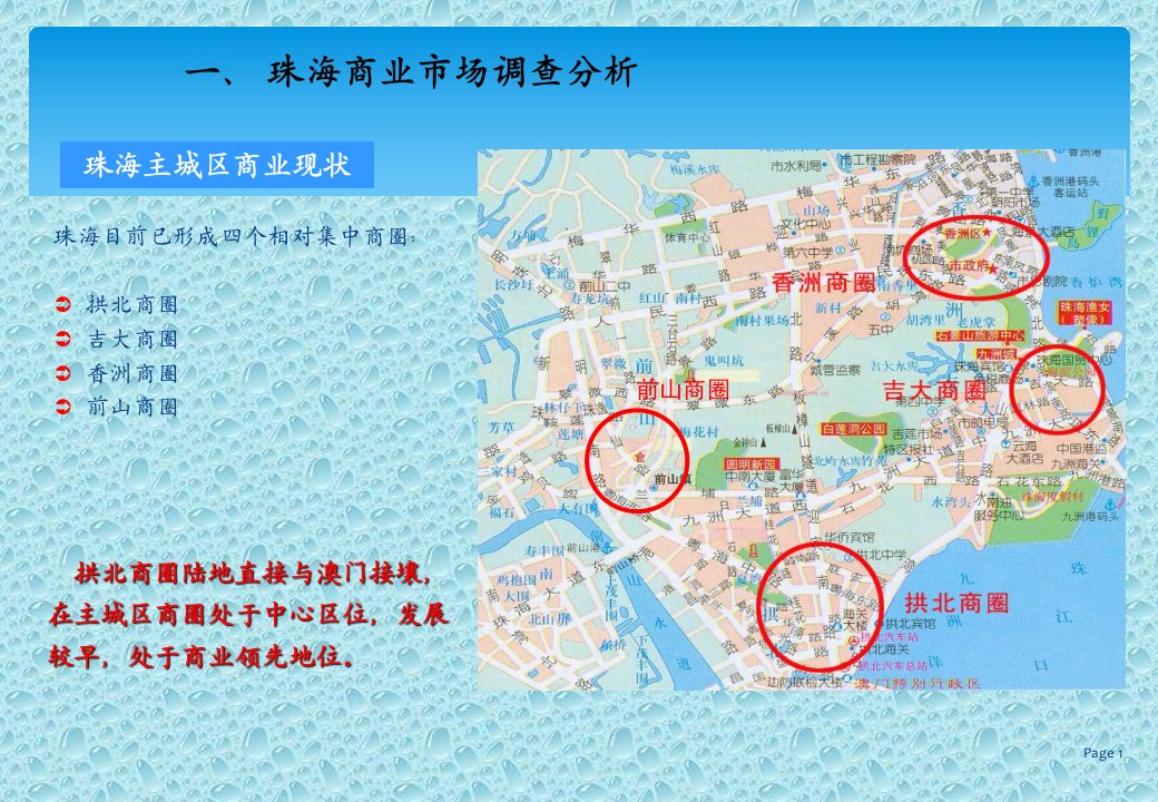 珠海商业市场调查分析报告ppt课件