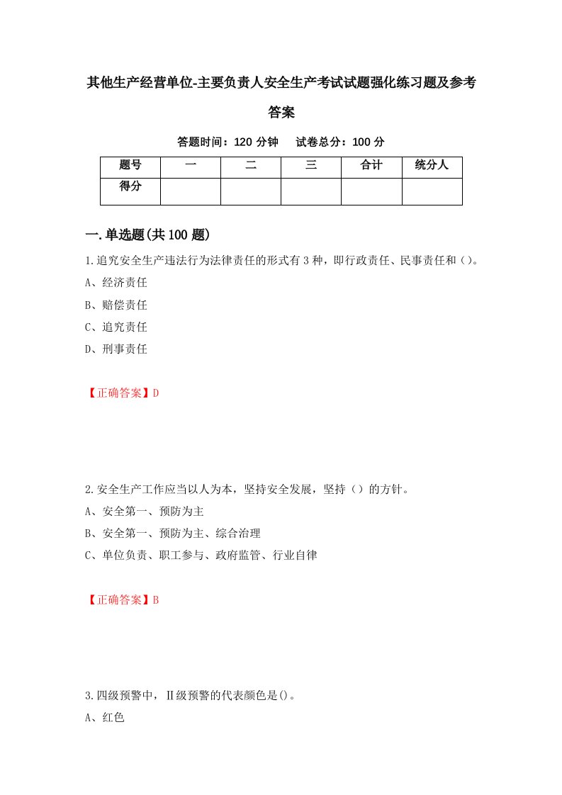 其他生产经营单位-主要负责人安全生产考试试题强化练习题及参考答案第14套