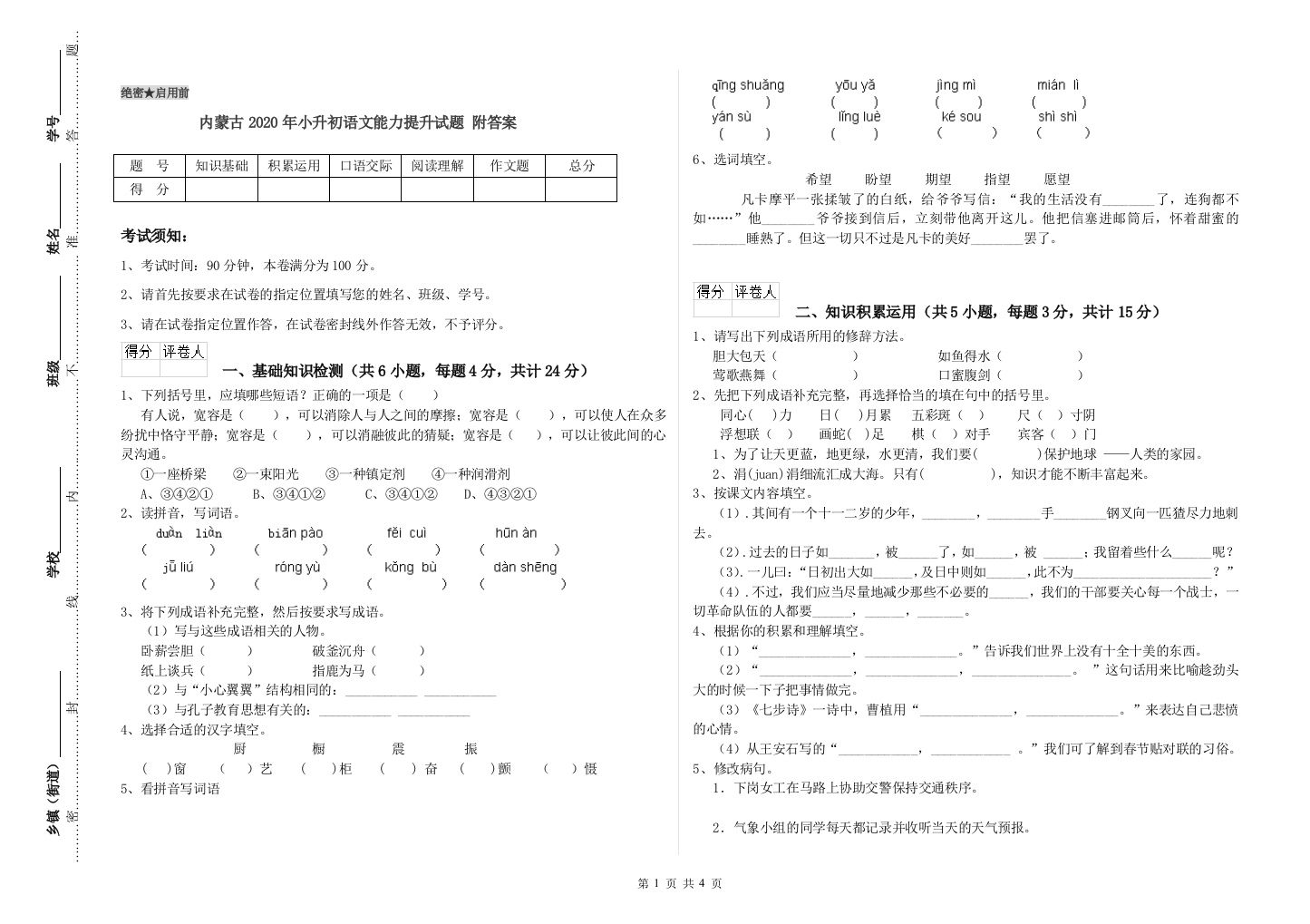 内蒙古2020年小升初语文能力提升试题-附答案